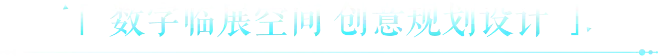 数字临展空间 创意规划设计