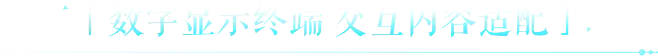 数字显示终端 交互内容适配