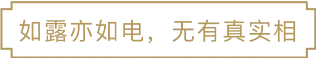 如露亦如电,无有真实相